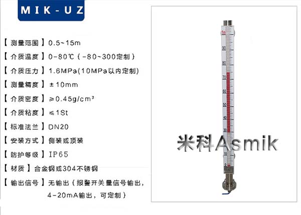 米科MIK-UZ磁翻板液位計產品參數 米科MIK-UZ磁翻板液位計產品參數