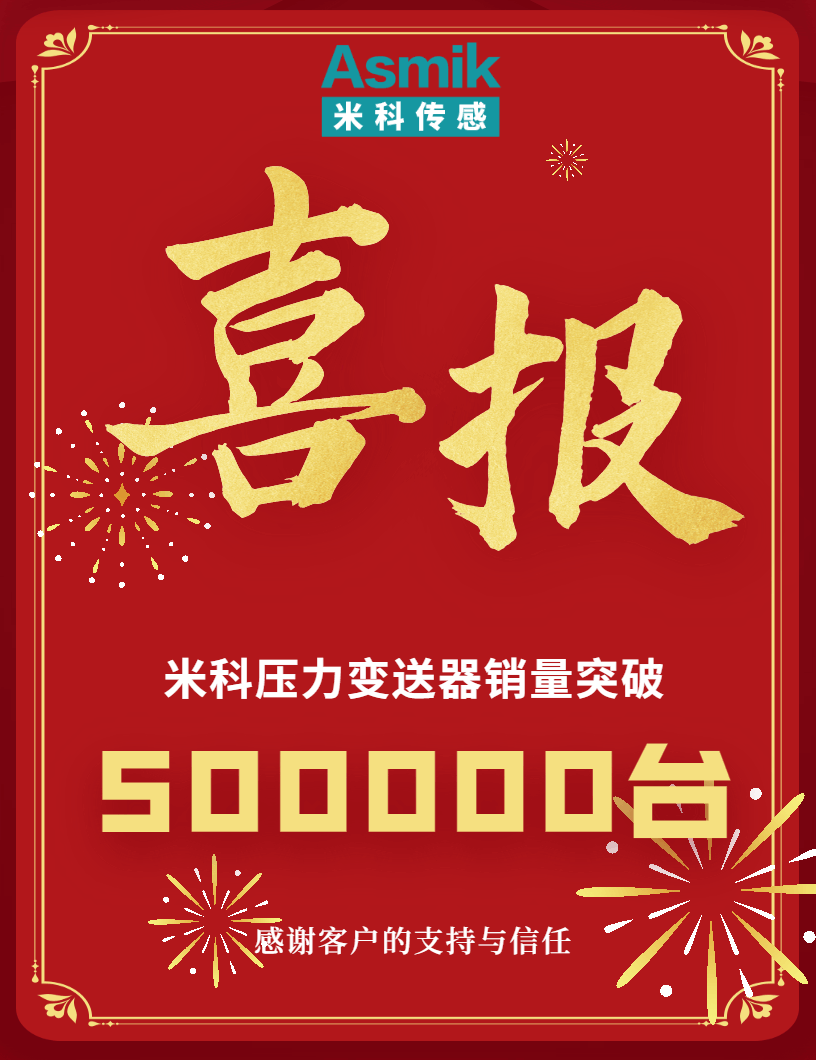 壓力變送器銷(xiāo)量突破50W臺(tái)